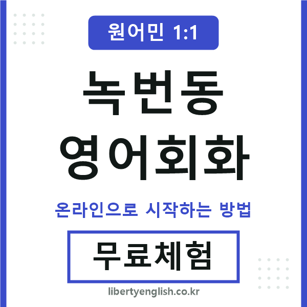 녹번동영어회화