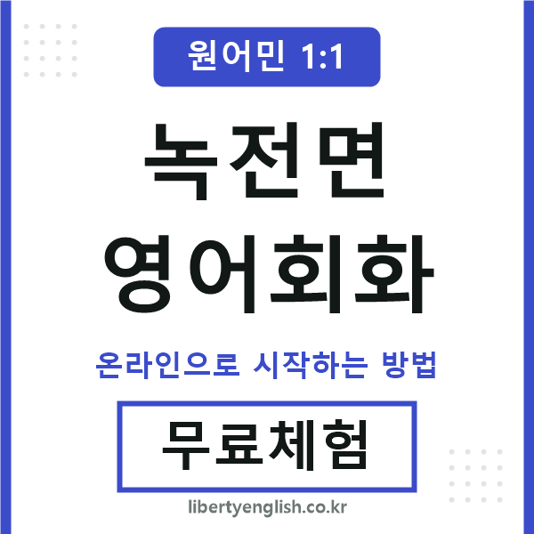 녹전면영어회화