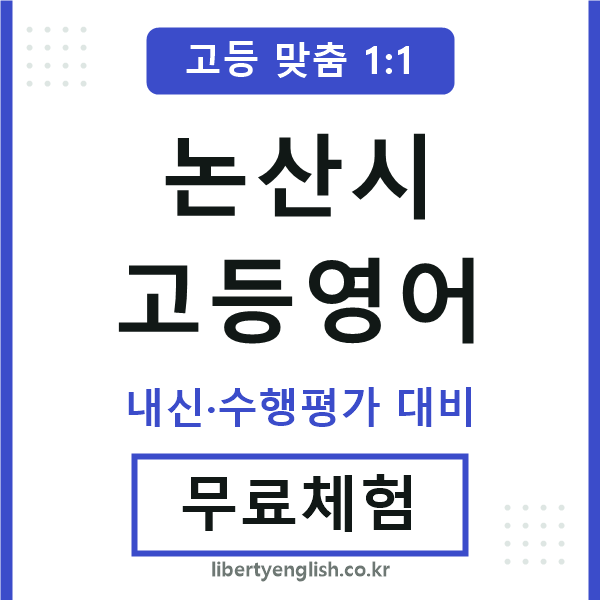 논산시고등영어