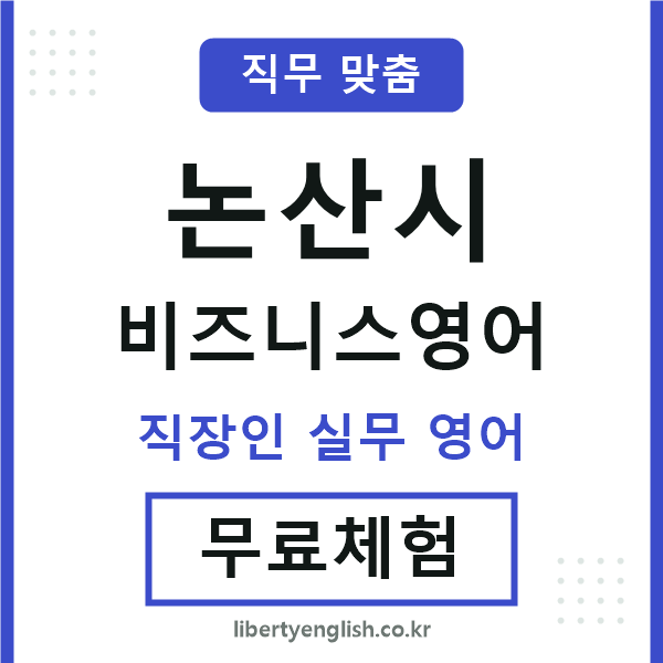 논산시비즈니스영어