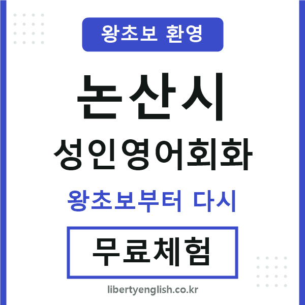 논산시 성인영어회화