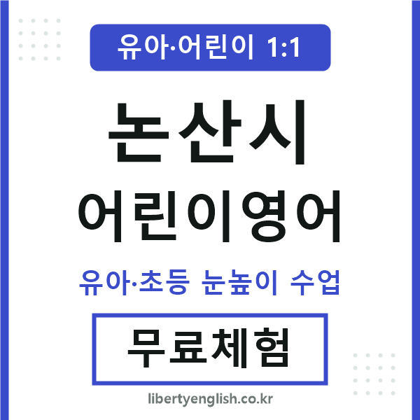 논산시 어린이영어