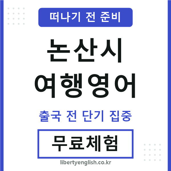 논산여행영어