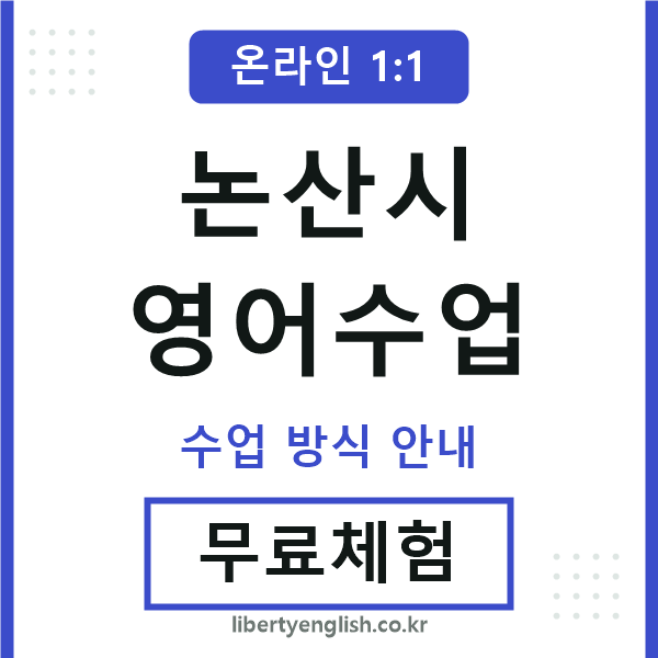 논산시영어수업