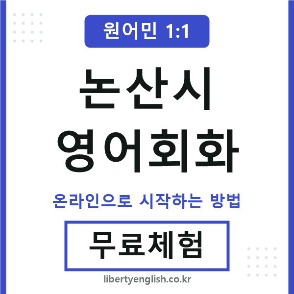 논산시영어회화
