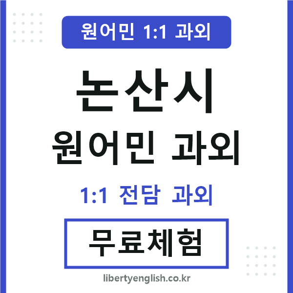 논산시 원어민 과외