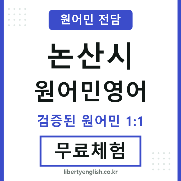 논산원어민영어