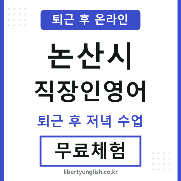 논산 직장인영어