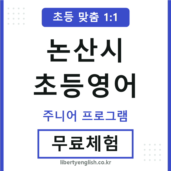 논산초등영어