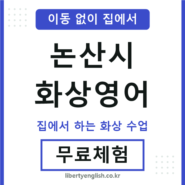 논산시 화상영어
