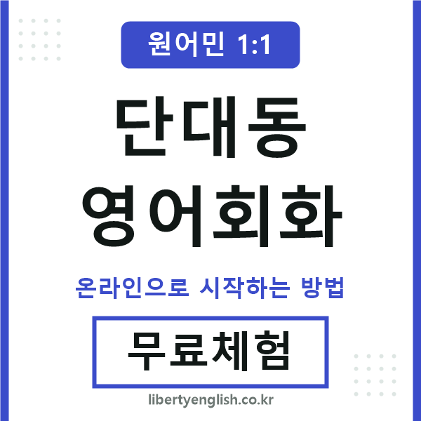 단대동영어회화