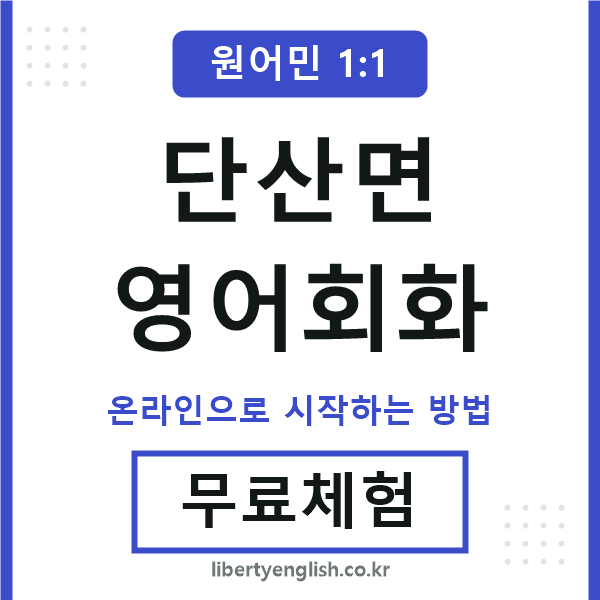 단산면영어회화