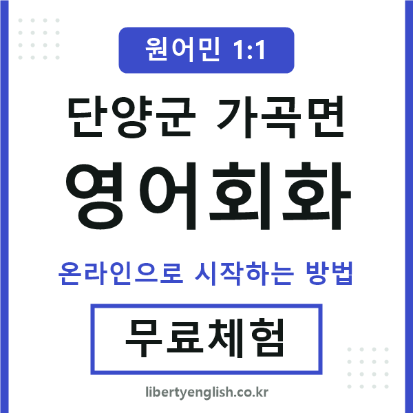 단양군가곡면영어회화