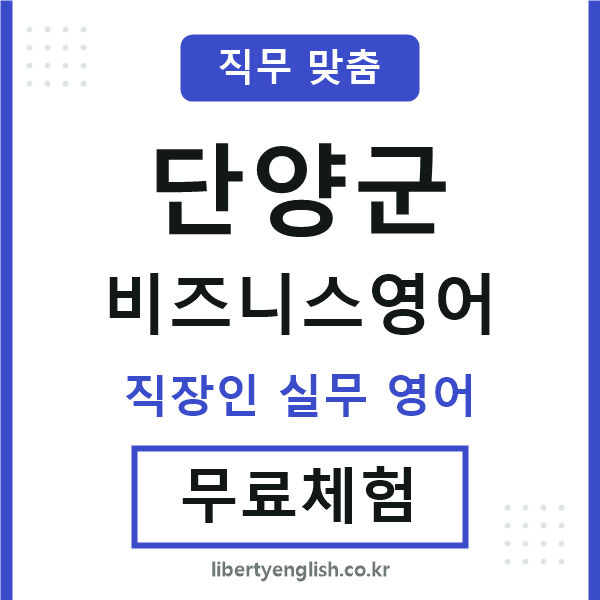 단양군비즈니스영어