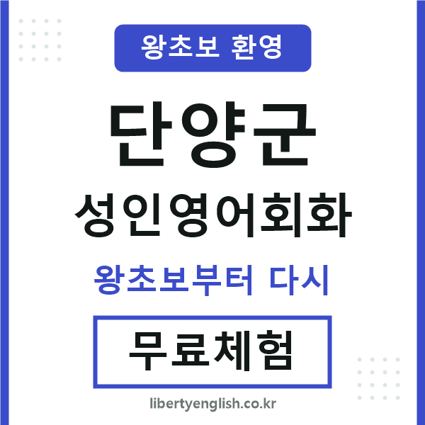단양군 성인영어회화