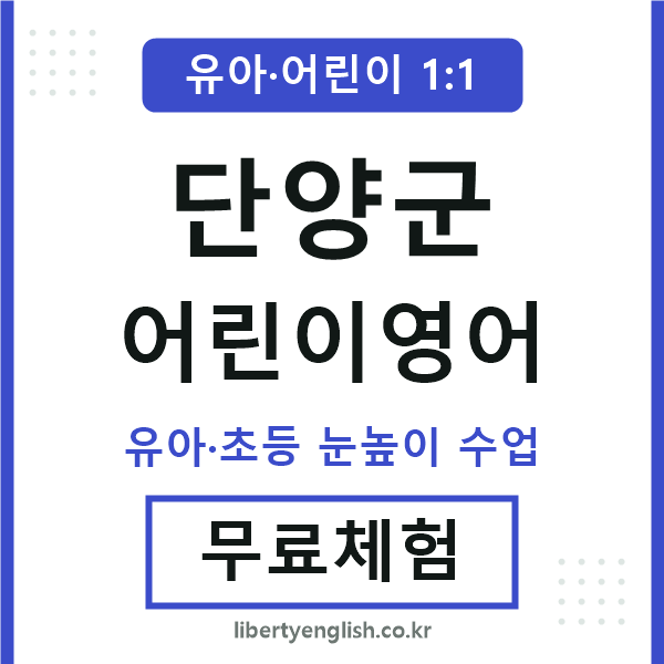 단양군 어린이영어