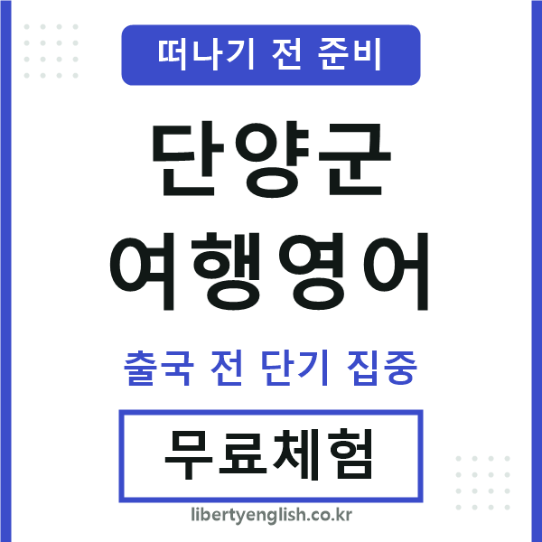 단양여행영어