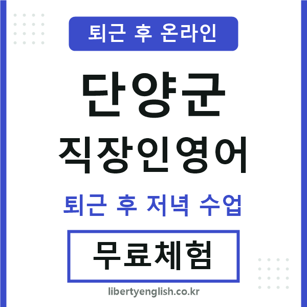 단양 직장인영어