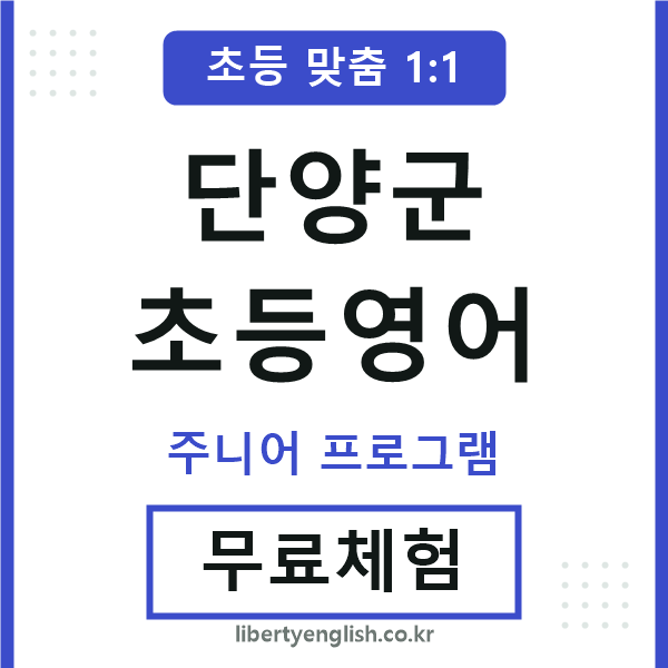 단양군초등영어