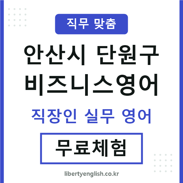단원구비즈니스영어