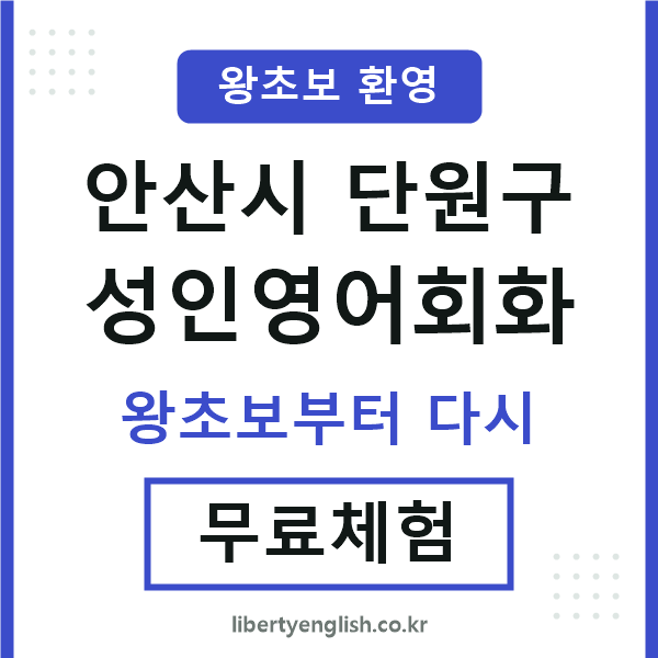 단원구 성인영어회화