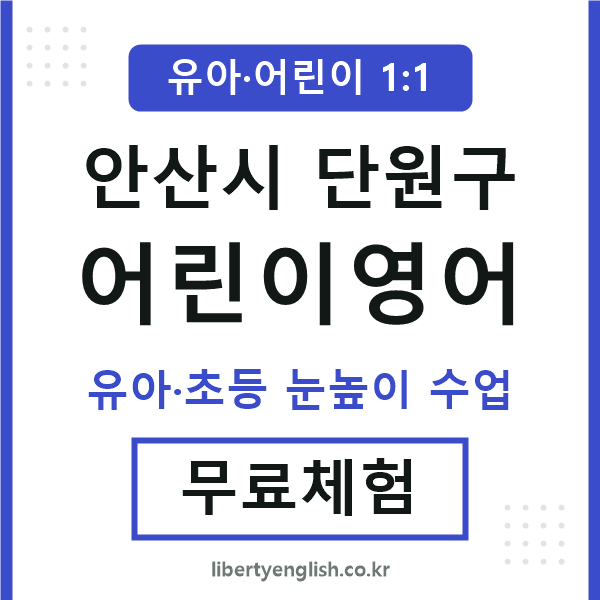 단원구 어린이영어
