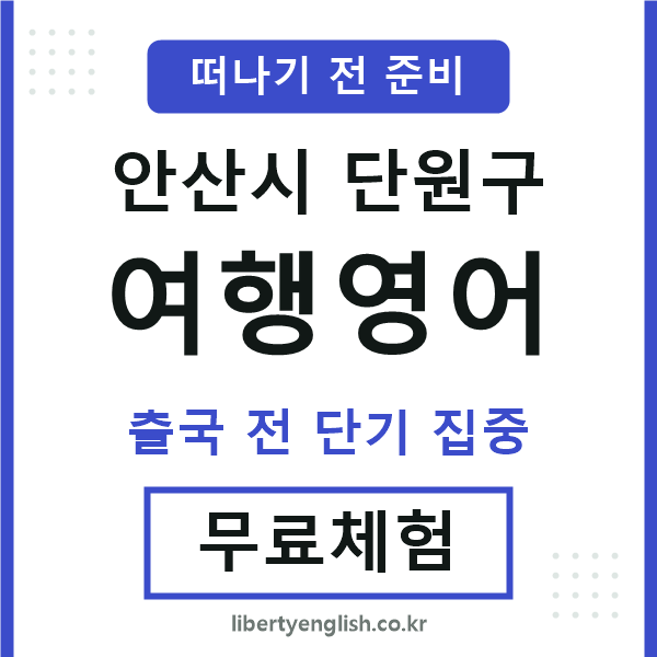 단원구여행영어