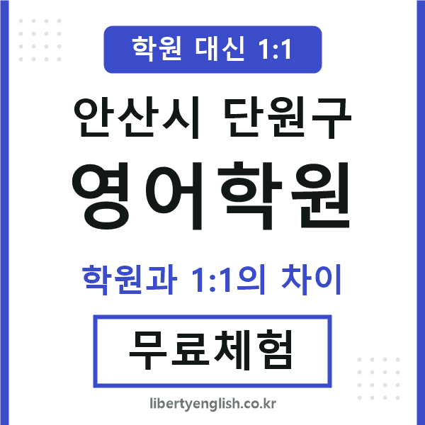 단원구영어학원