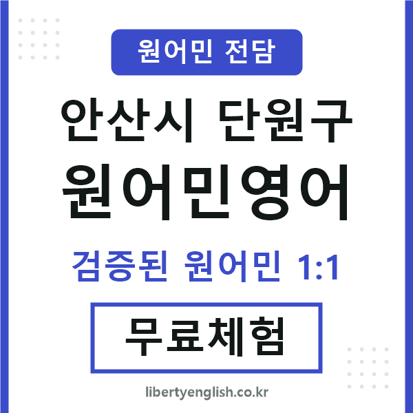 단원원어민영어