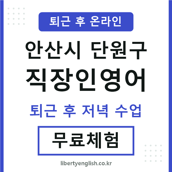 단원구 직장인영어