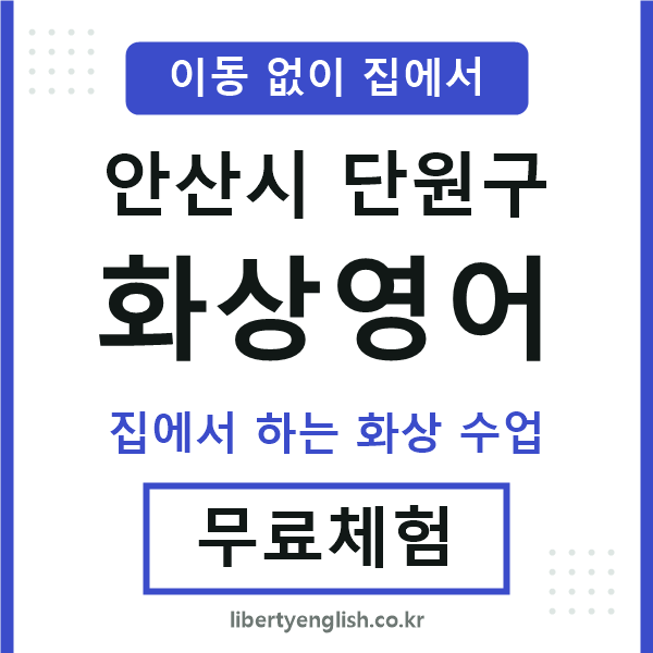 단원구 화상영어