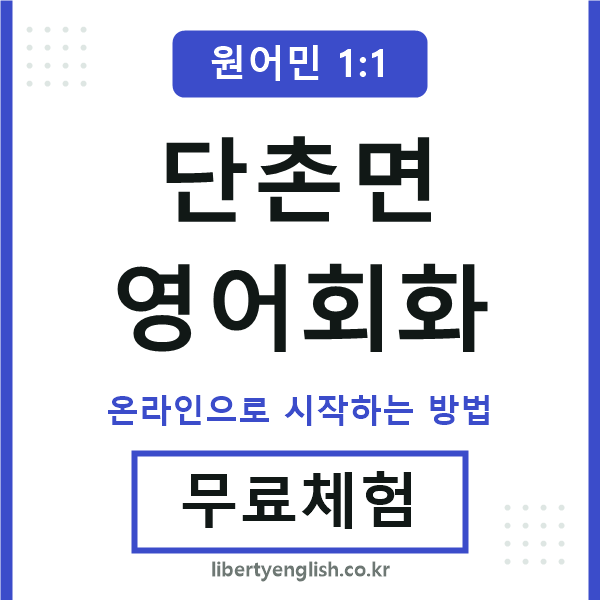 단촌면영어회화