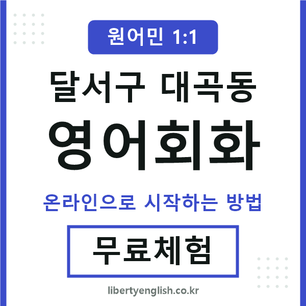 달서구대곡동영어회화