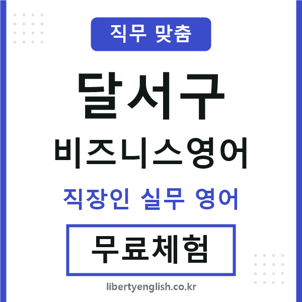 달서비즈니스영어