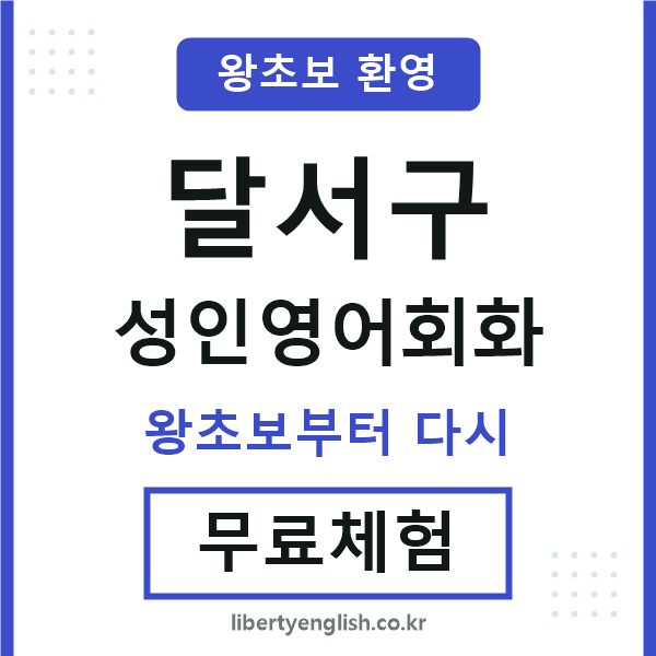 달서구 성인영어회화