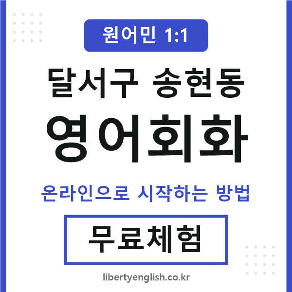 달서구송현동영어회화