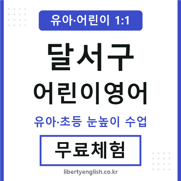 달서 어린이영어