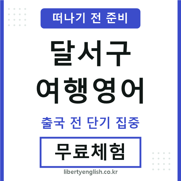 달서여행영어