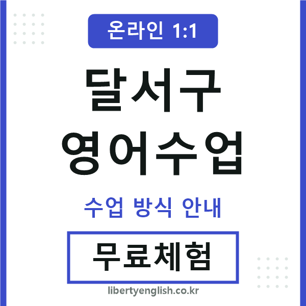 달서영어수업