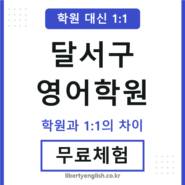 달서구영어학원