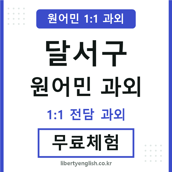 달서구 원어민 과외
