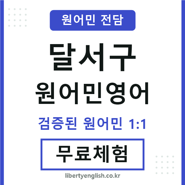 달서구원어민영어