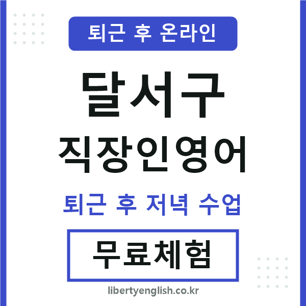 달서구 직장인영어