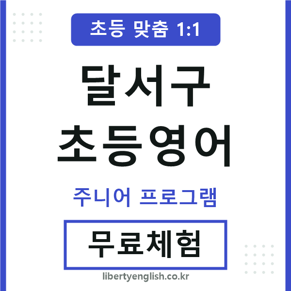 달서초등영어