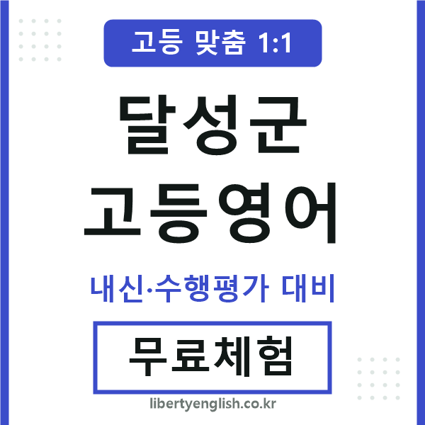 달성고등영어