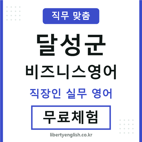 달성군비즈니스영어