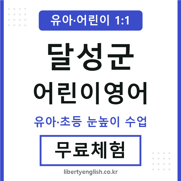 달성군 어린이영어