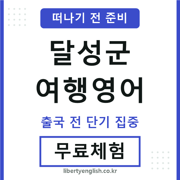 달성군여행영어