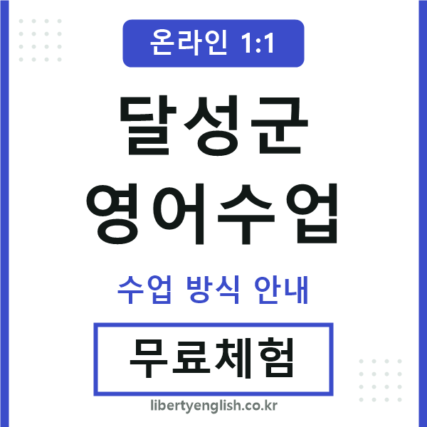 달성군영어수업