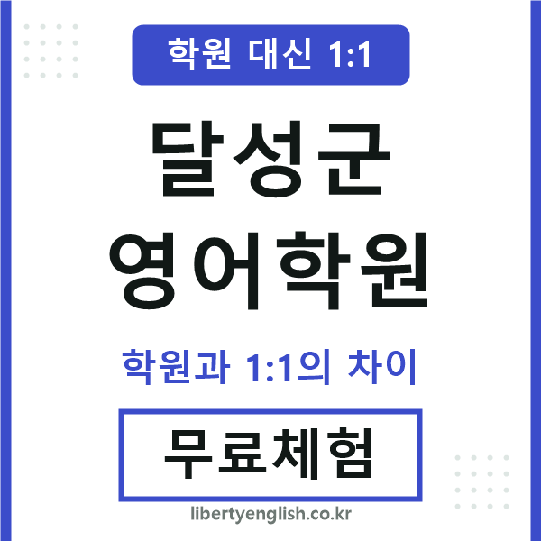 달성군영어학원